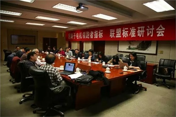 《銅轉(zhuǎn)子電機(jī)領(lǐng)跑者指標(biāo)》標(biāo)準(zhǔn)制定會(huì) 《銅轉(zhuǎn)子電機(jī)領(lǐng)跑者指標(biāo)》標(biāo)準(zhǔn)制定會(huì)