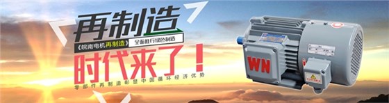 皖南電機-節(jié)能再制造 皖南電機-節(jié)能再制造