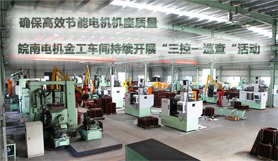 確保節(jié)能電機(jī)機(jī)座質(zhì)量 皖南電機(jī)金工車(chē)間持續(xù)開(kāi)展“三控一巡查“活動(dòng) 確保節(jié)能電機(jī)機(jī)座質(zhì)量 皖南電機(jī)金工車(chē)間持續(xù)開(kāi)展“三控一巡查“活動(dòng)
