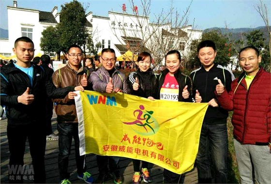皖南電機威能員工參加油菜花馬拉松比賽 皖南電機威能員工參加油菜花馬拉松比賽