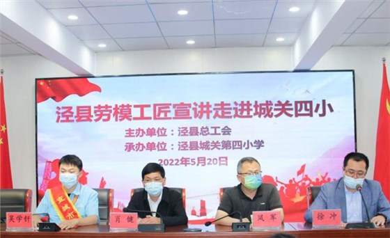 皖南電機(jī)工程師吳學(xué)釬參加了由縣總工會(huì)組織的學(xué)生勞動(dòng)教育、勞模進(jìn)校園等系列主題活動(dòng)