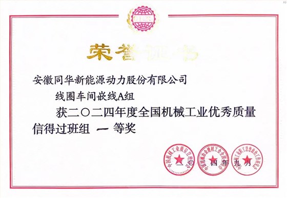 641 皖南電機質(zhì)量成果榮膺“全國機械工業(yè)質(zhì)量管理小組成果獎0