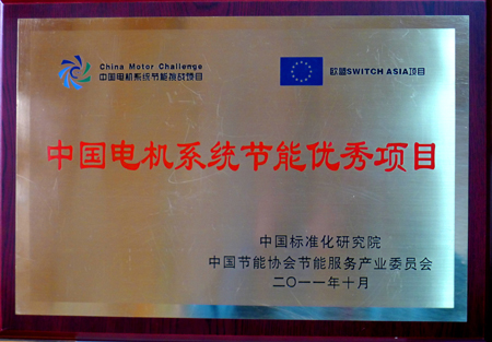 皖南電機(jī):中國電機(jī)系統(tǒng)節(jié)能優(yōu)秀項(xiàng)目 皖南電機(jī):中國電機(jī)系統(tǒng)節(jié)能優(yōu)秀項(xiàng)目