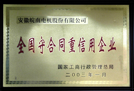 皖南電機:守合同重信用企業(yè) 皖南電機:守合同重信用企業(yè)