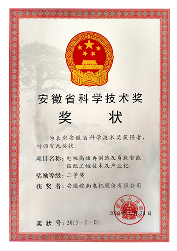 皖南電機獲安徽省科學(xué)技術(shù)二等獎 皖南電機獲安徽省科學(xué)技術(shù)二等獎