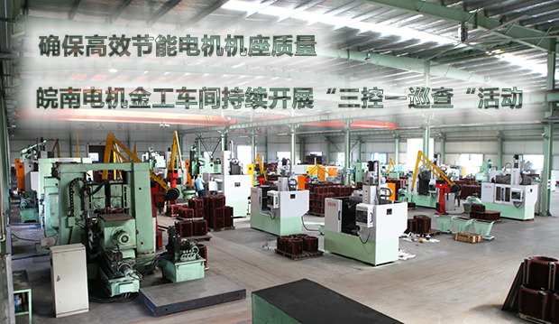 確保節(jié)能電機(jī)機(jī)座質(zhì)量 皖南電機(jī)金工車間持續(xù)開(kāi)展“三控一巡查“活動(dòng) 確保節(jié)能電機(jī)機(jī)座質(zhì)量 皖南電機(jī)金工車間持續(xù)開(kāi)展“三控一巡查“活動(dòng)
