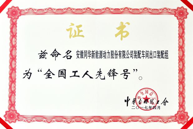 皖南電機(jī):全國(guó)工人先鋒號(hào) 皖南電機(jī):全國(guó)工人先鋒號(hào)