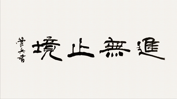 皖南電機管總作品:《進(jìn)無止境》 皖南電機管總作品:《進(jìn)無止境》