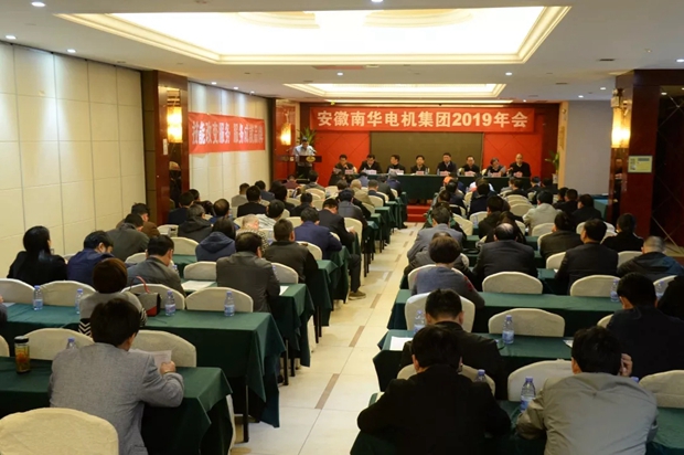 南華電機(jī)集團(tuán)召開2019年年會 南華電機(jī)集團(tuán)召開2019年年會