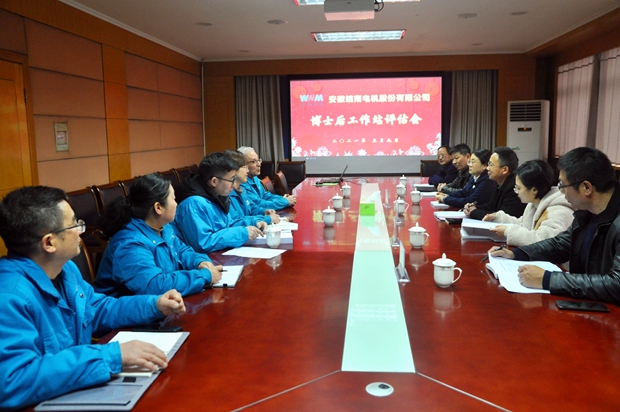 皖南電機公司博士后工作站評估 皖南電機公司博士后工作站評估