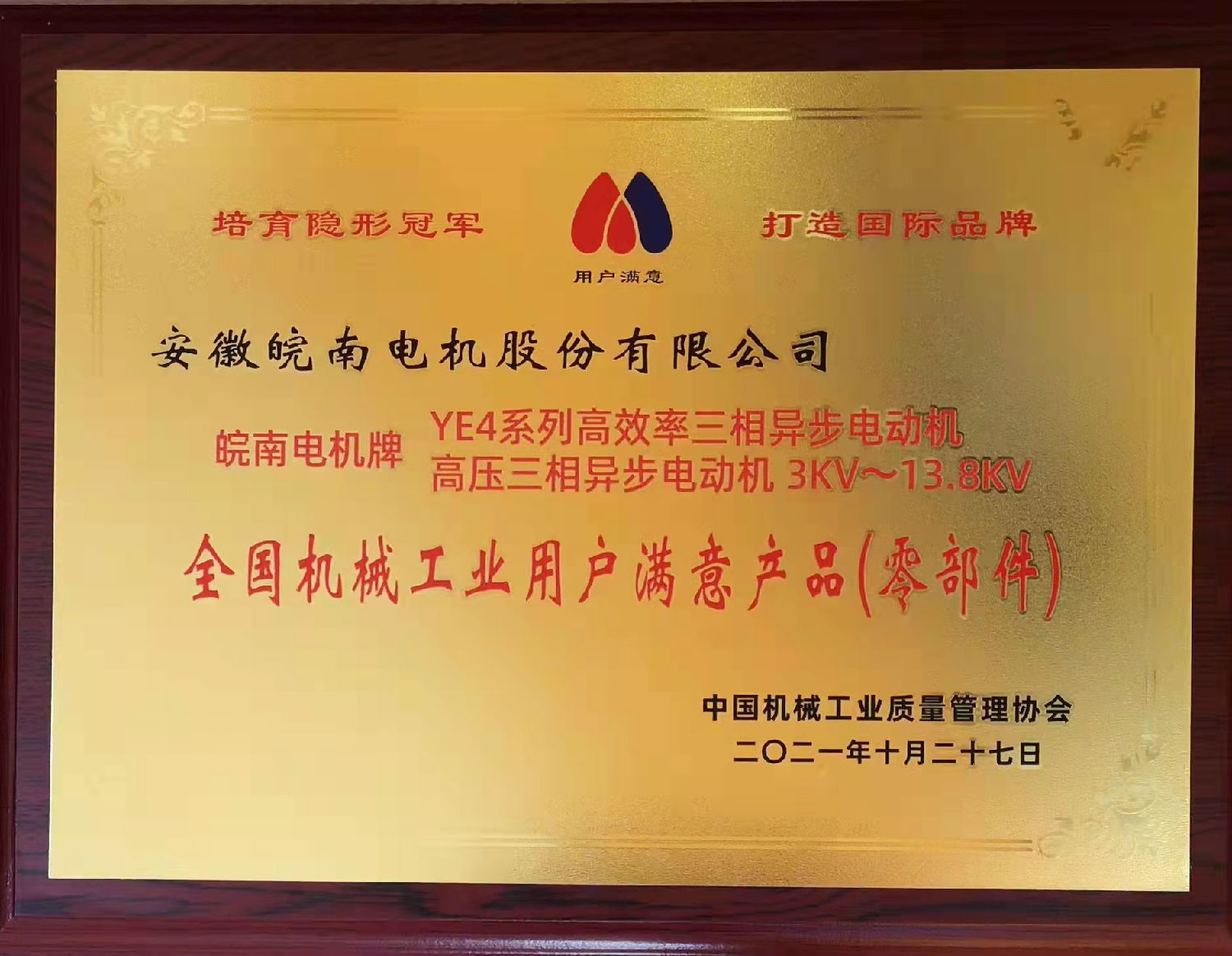 皖南電機(jī):2020~2021年全國(guó)機(jī)械工業(yè)用戶(hù)滿(mǎn)意產(chǎn)品目錄 皖南電機(jī):2020~2021年全國(guó)機(jī)械工業(yè)用戶(hù)滿(mǎn)意產(chǎn)品目錄