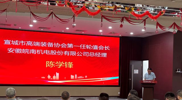 02-圖片新聞：7月11日，公司總經(jīng)理陳學(xué)鋒參加宣城市高端裝備行業(yè)協(xié)會輪值會長授牌儀式并當(dāng)選第一任輪值會長-1